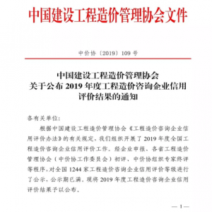 热烈祝贺我司荣获“中国建设工程造价管理协会2019年度工程造