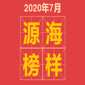 2020年7月源海榜样 来了！