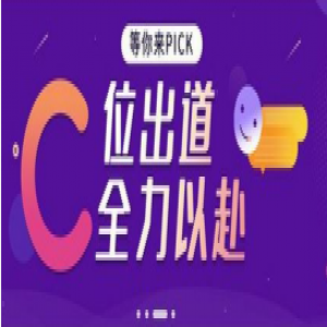 成团位公开招募 源海喊你来C位出道！