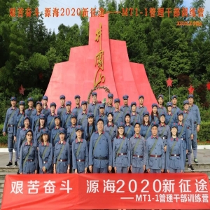 源海2020新征途 MT1-1管理干部训练营顺利闭营！
