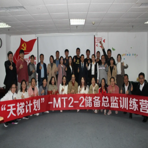 源海“天梯计划”-MT2-2储备总监培训圆满结束