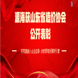 任重致远 共筑行业发展之路-源海获山东省造价协会表彰！